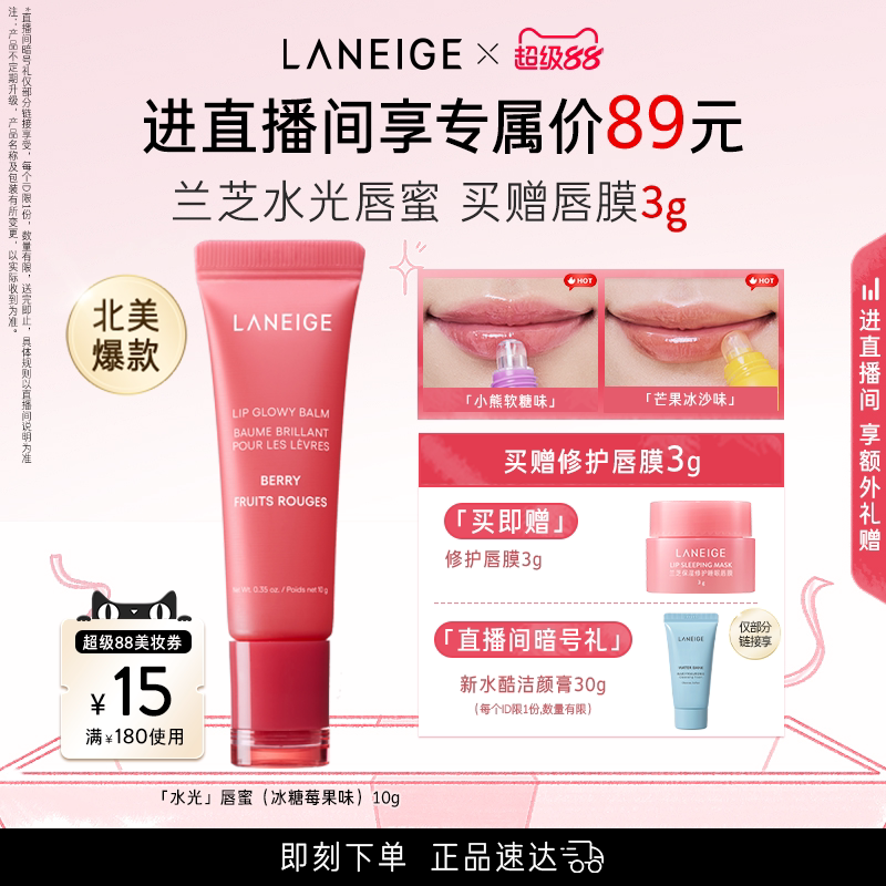 兰芝水光唇蜜保湿补水润唇不黏腻果味冰糖莓果唇膜