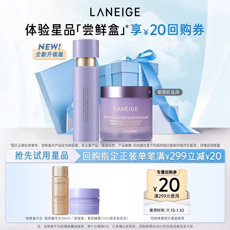 【顺手买一件】兰芝夜猫紫睡膜+致美精华水体验装+满299-20回购券