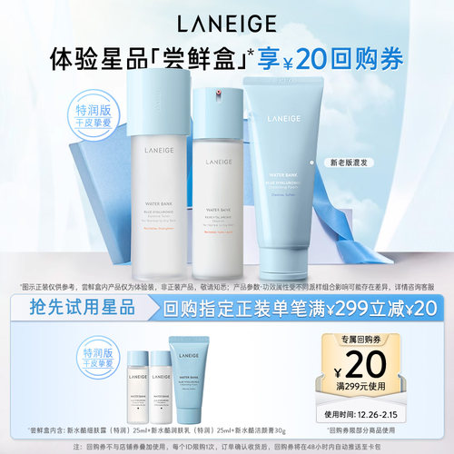 【顺手买一件】兰芝新水酷特润水乳+洁颜膏体验装+满299-20回购券
