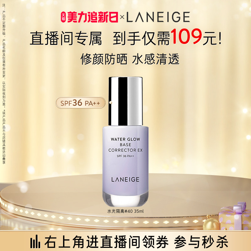 【专享】兰芝水光修颜防晒隔离乳妆前乳遮瑕打底提亮保湿控油高性价比高么？