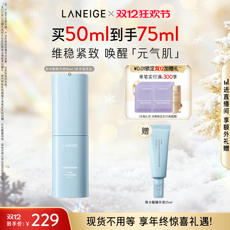 兰芝新水酷精华保湿修护