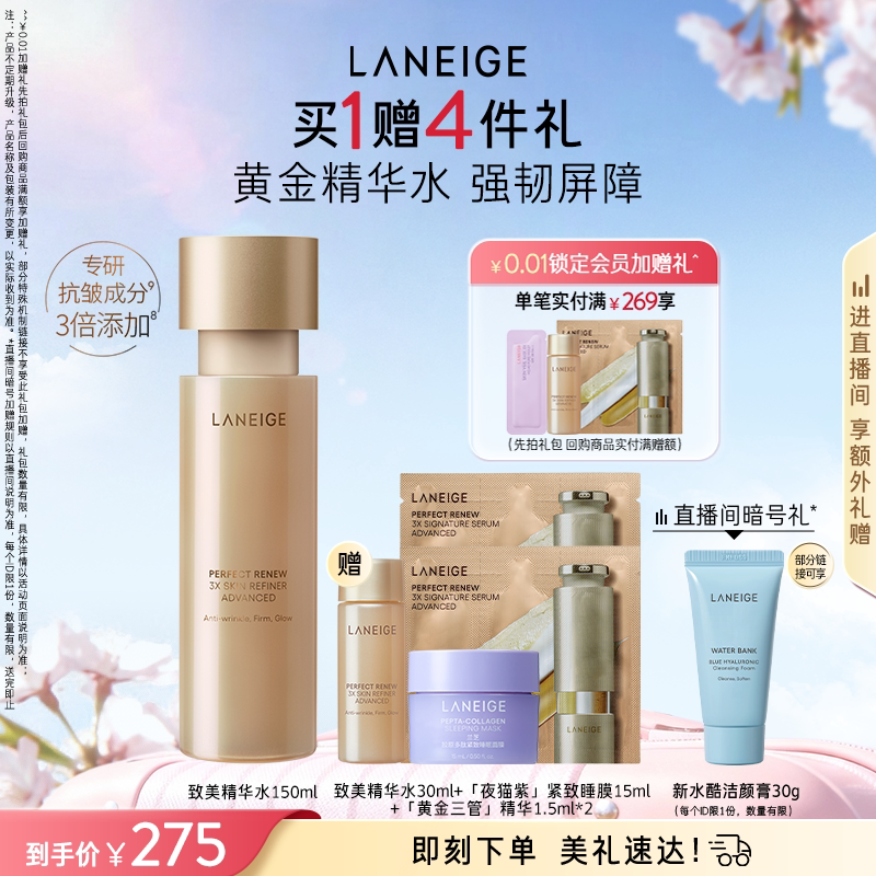 兰芝致美精华水保湿紧致抗皱抗老温和细腻视黄醇