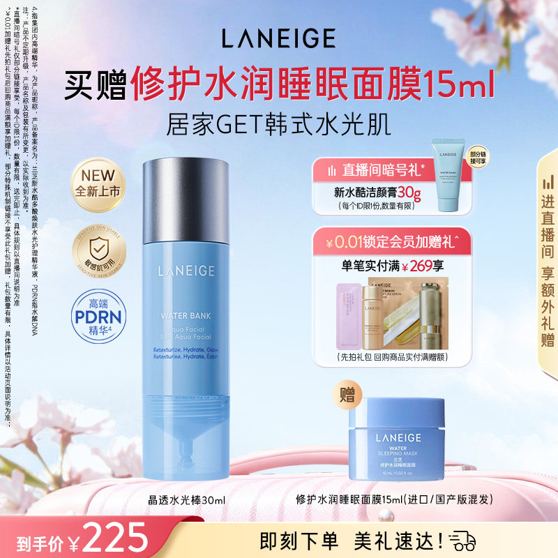 【新品】兰芝晶透水光棒保湿修护舒缓紧致控油多酸焕肤护理精华液