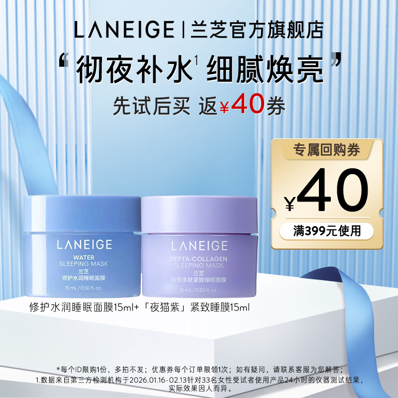 【天猫U先】兰芝水润面膜+夜猫紫睡膜+40元回购券