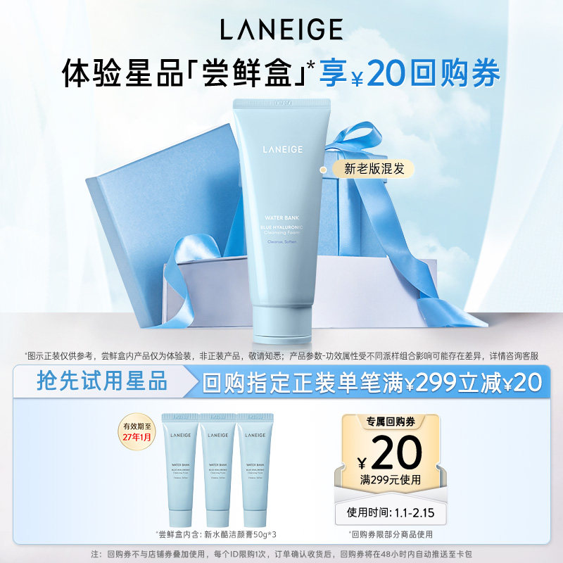 【专享】兰芝新水酷洁颜膏卸妆洁面二合一体验装+满299-20回购券
