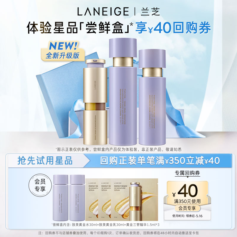 【会员专享】兰芝致美精华水乳+黄金三管精华+350减40元券
