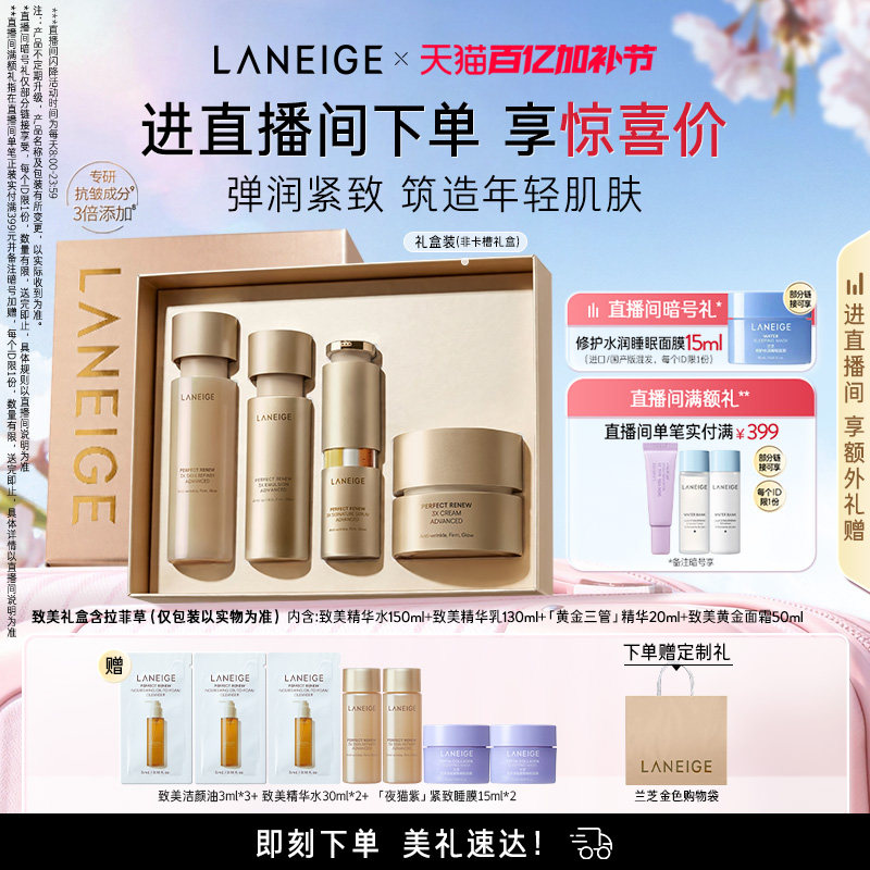 【直播间专享】兰芝致美黄金水乳三管精华面霜护肤套组保湿抗皱