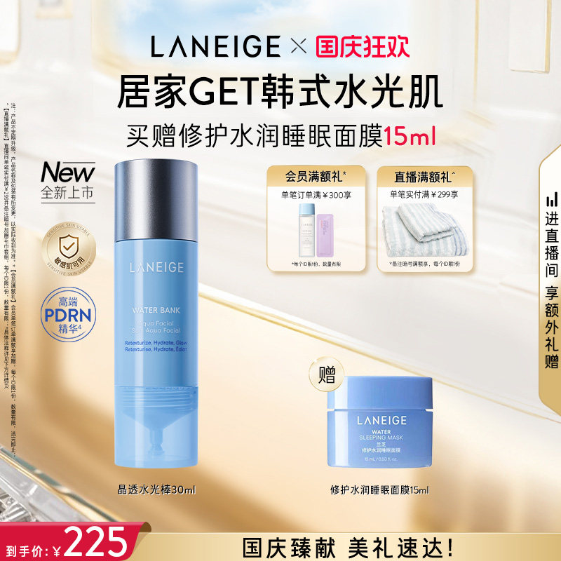 【官方正品】兰芝晶透水光棒保湿修护舒缓紧致控油焕肤护理精华液
