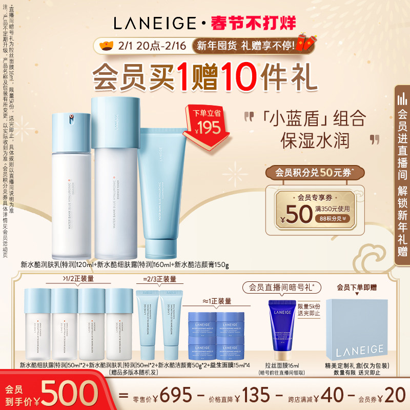 【春节不打烊】兰芝新水酷水乳洁面护肤套装小蓝盾组合补水保湿