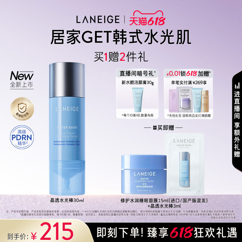 【618抢先购】兰芝晶透水光棒保湿修护舒缓紧致控油护理精华液