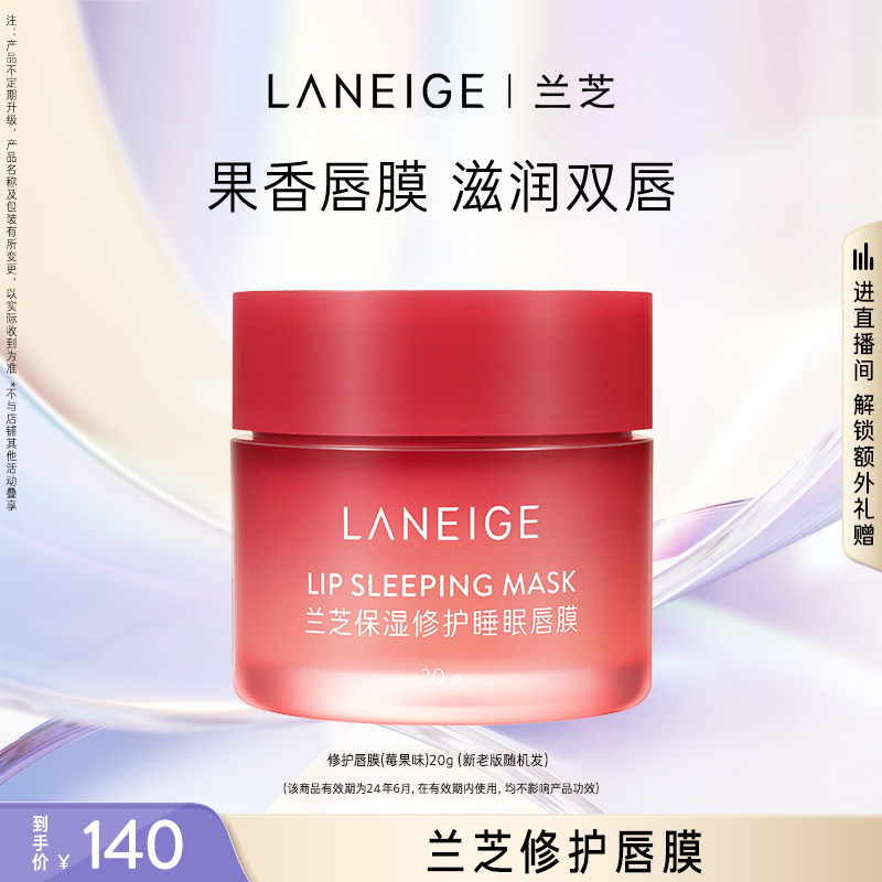 【专享】兰芝保湿修护睡眠唇膜淡化唇纹保湿滋润补水果冻唇