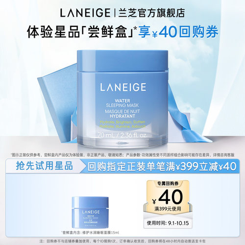 【专享】兰芝修护水润睡眠面膜涂抹式免洗+满399-40回购券