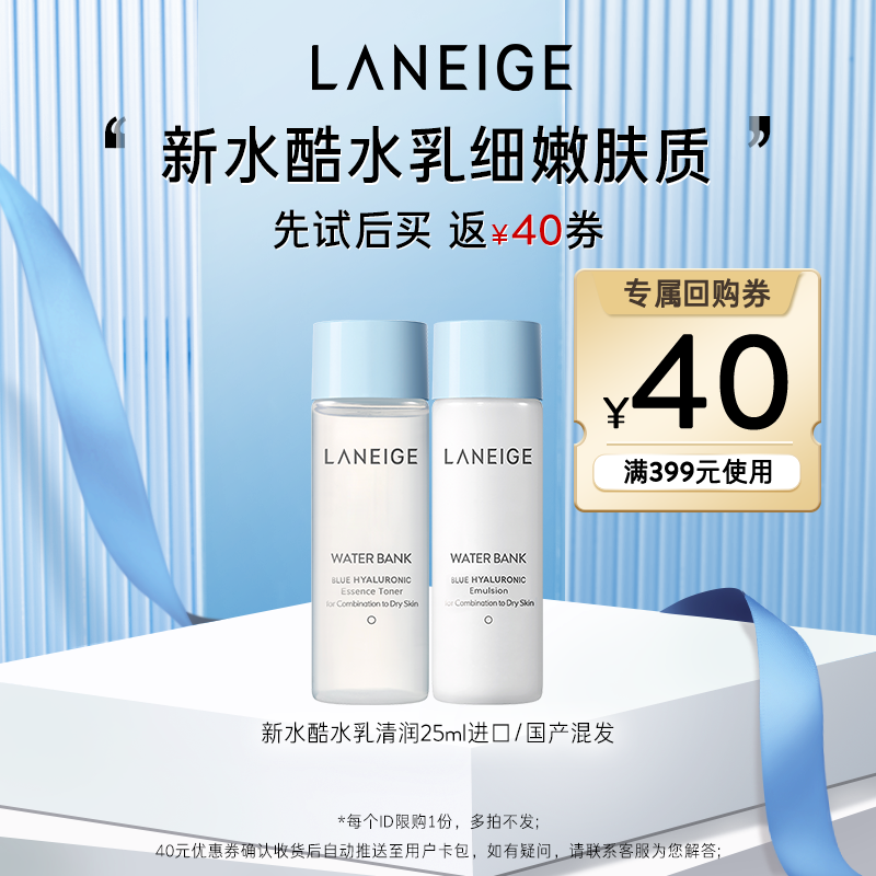 【领40元回购券】兰芝新水酷小蓝盾清润水乳+40元回购券