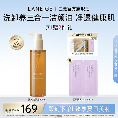【七夕礼物】兰芝致美洁颜油洗卸养三合一起泡卸妆清洁滋养保湿