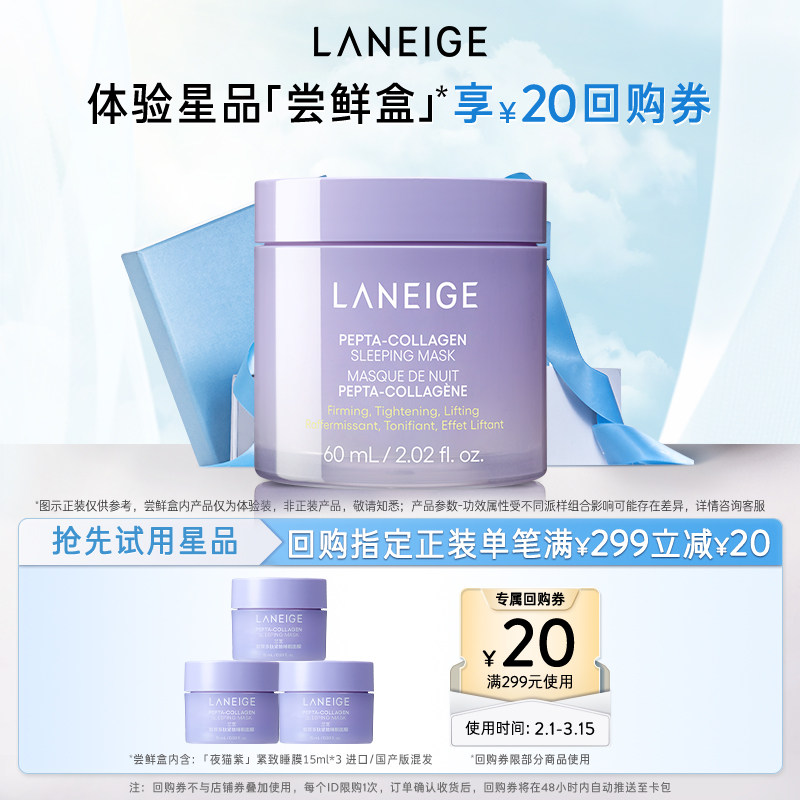 【专享】兰芝胶原多肽夜猫紫睡膜体验装+满299-20回购券