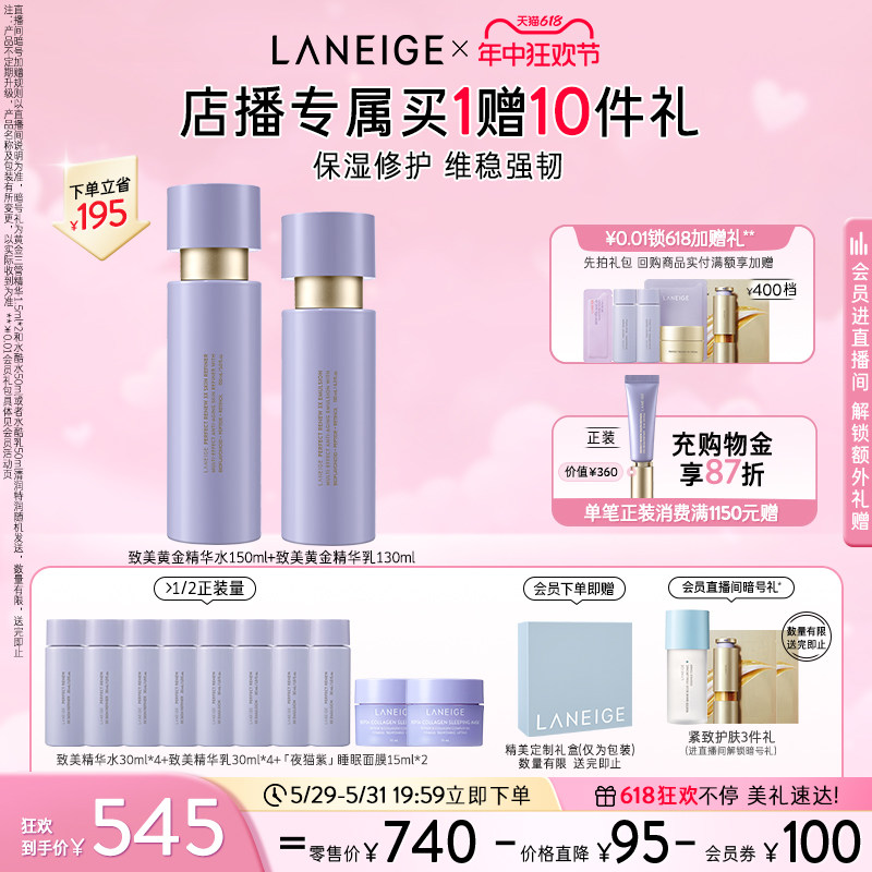 【618抢先购】兰芝致美黄金水乳视黄醇分层抗老淡纹紧致维稳修护