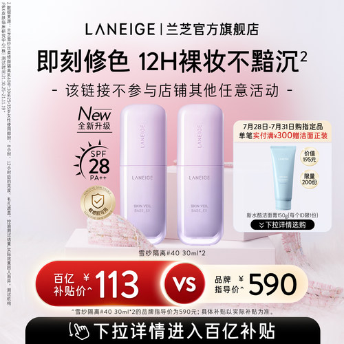 【官旗发货】兰芝雪纱隔离妆前乳打底修颜遮瑕防晒清透提亮旗舰店