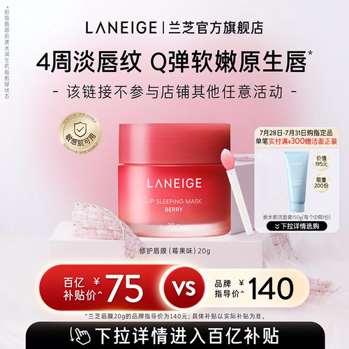 【官旗发货】兰芝睡眠唇膜锁水保湿修护滋润去角质淡化唇纹嘟嘟唇