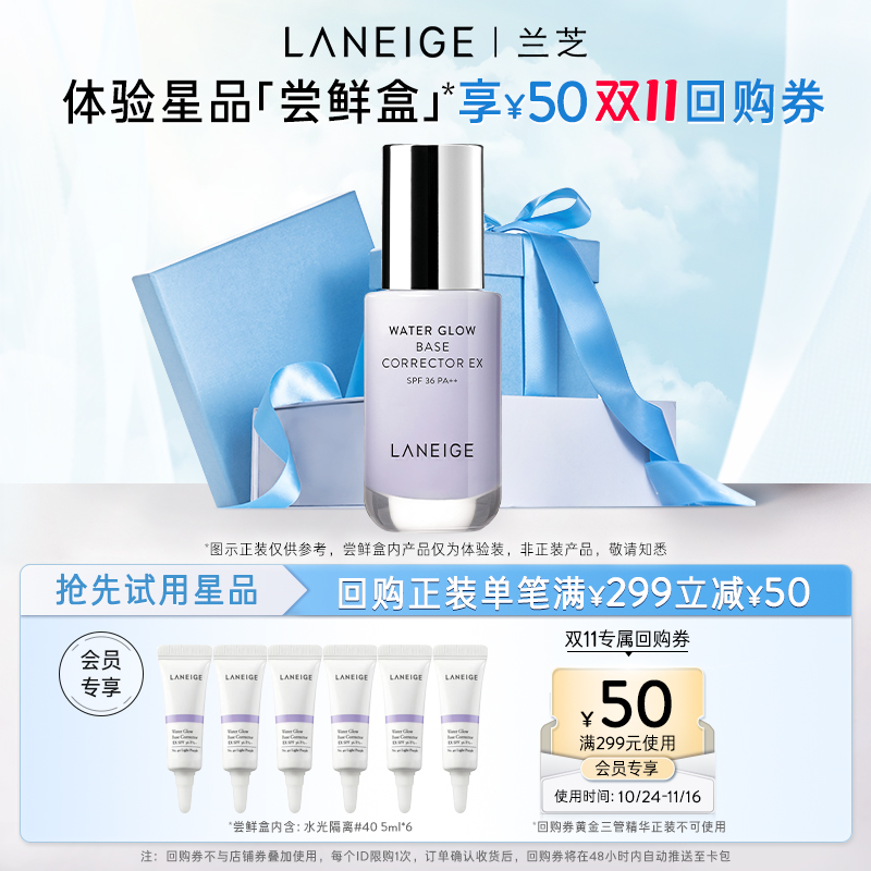 【专享】兰芝水光修颜防晒隔离乳40号体验装*6+满299-50元回购券