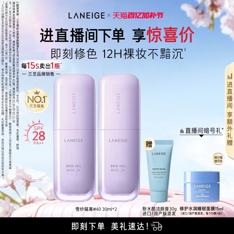 【自播专享】兰芝雪纱隔离妆前乳打底修颜遮瑕防晒轻薄水润持妆