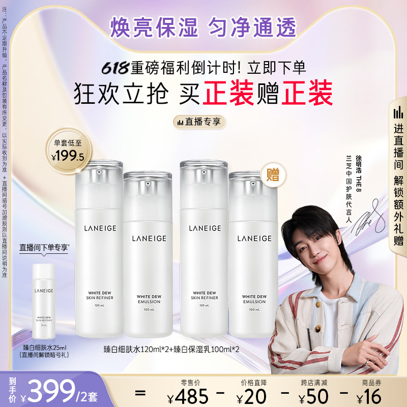 【立即抢购】兰芝臻白水乳护肤套装补水保湿焕亮淡斑嫩透清爽官方