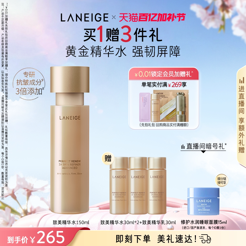 兰芝致美精华水保湿紧致抗皱抗老温和细腻视黄醇