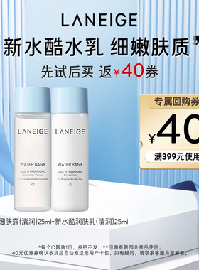 【天猫u先】兰芝新水酷小蓝盾清润水乳+40元回购券