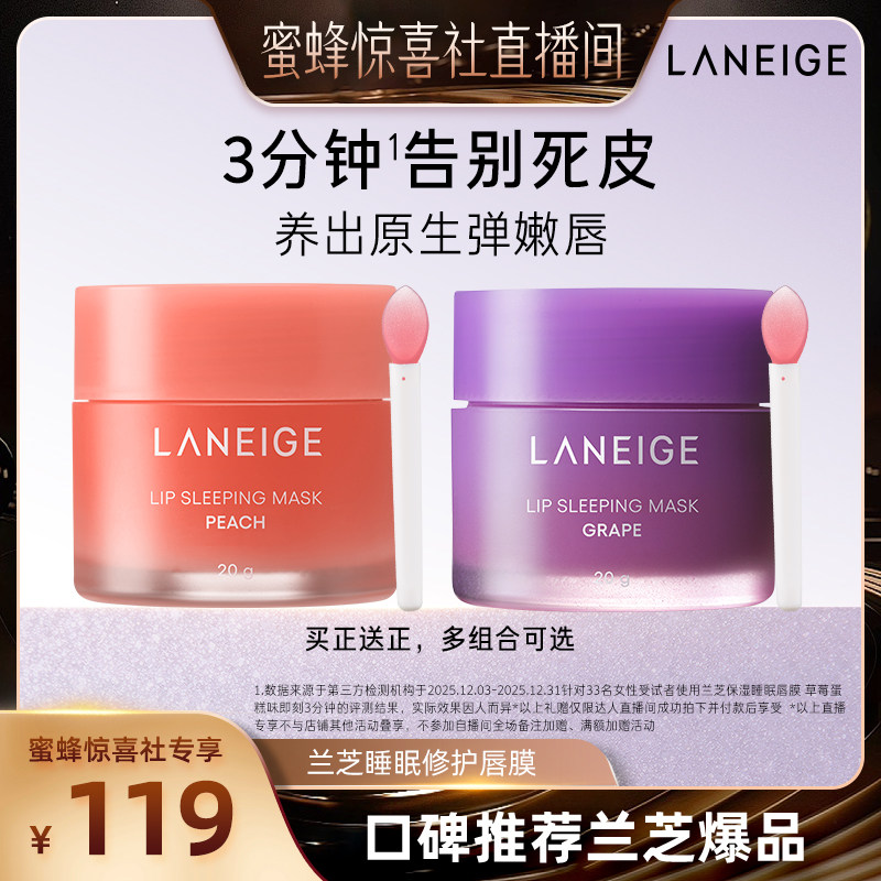 【蜜蜂惊喜社】兰芝保湿修护睡眠唇膜温和紧致舒缓抗皱去角质免洗