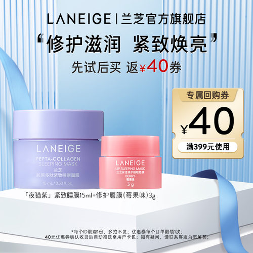 兰芝唇膜+夜猫紫面膜体验装
