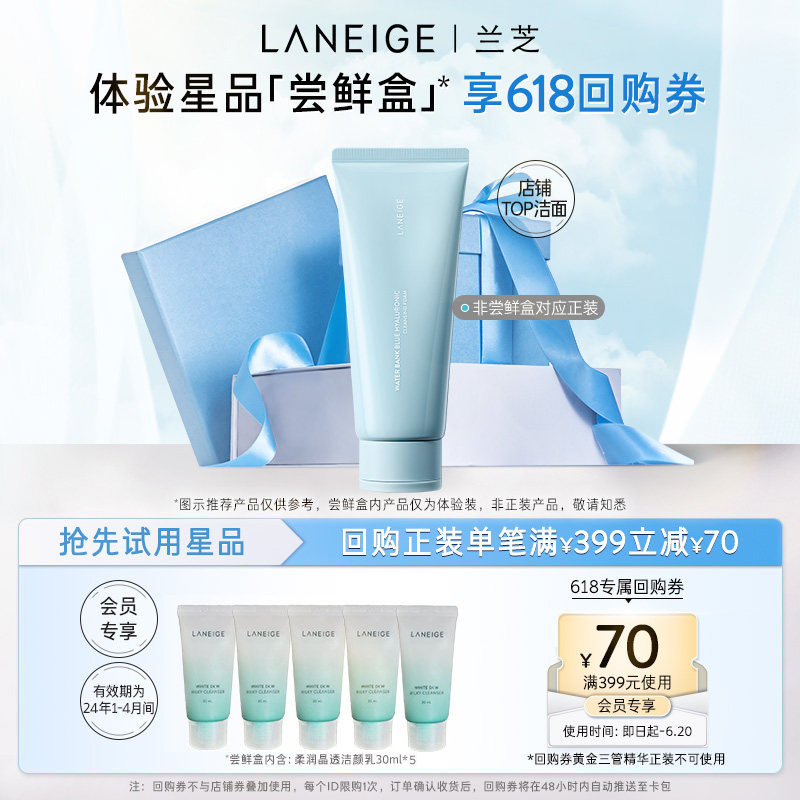 【专享】兰芝柔润晶透洁颜乳体验装+399-70回购券