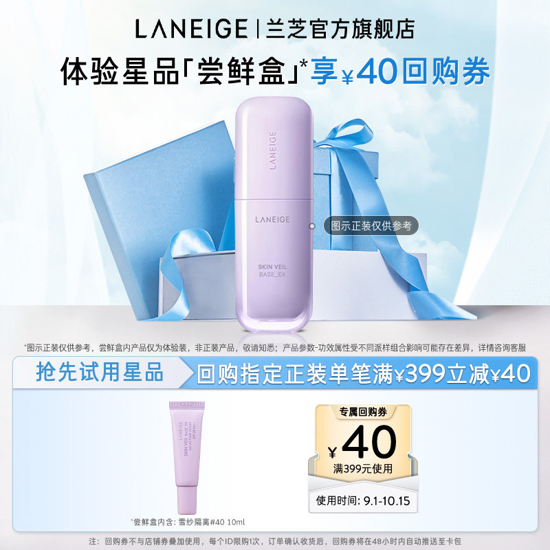 【顺手买一件】兰芝雪纱隔离体验装+满399-40回购券