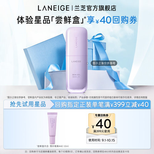 【顺手买一件】兰芝雪纱隔离体验装+满399-40回购券