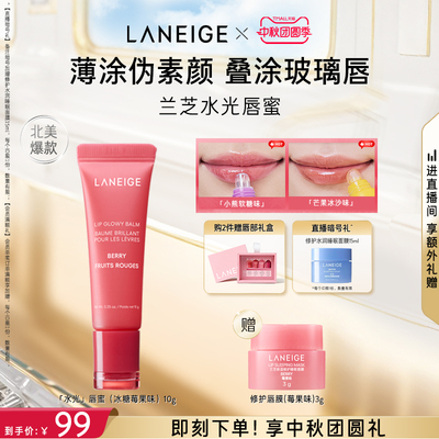 【官方正品】兰芝水光唇蜜保湿补水润唇不黏腻果味冰糖莓果唇膜