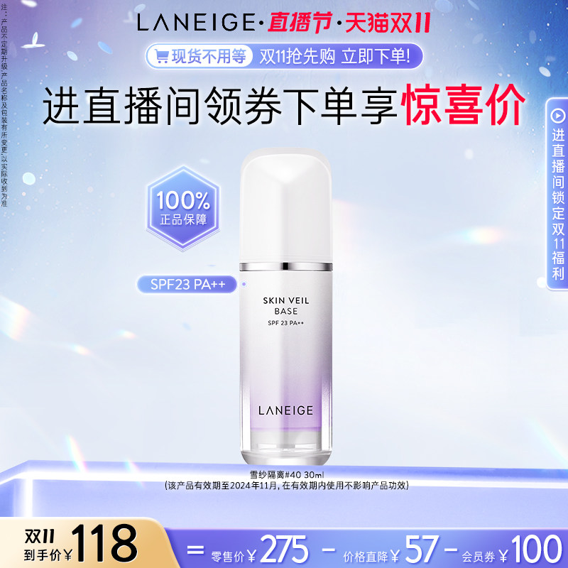 【双11现货】兰芝雪纱隔离霜妆前打底修颜遮瑕提亮防晒持妆滋润怎么样,好用不?