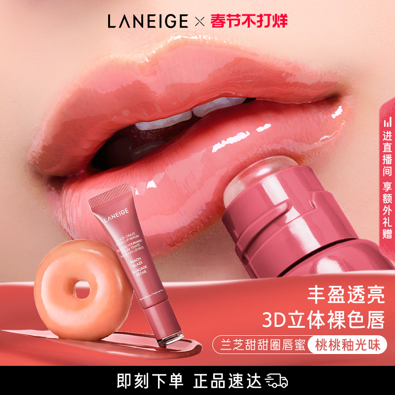 【春节不打烊】兰芝甜甜圈唇蜜保湿唇油润唇膏光泽唇膜唇部精华