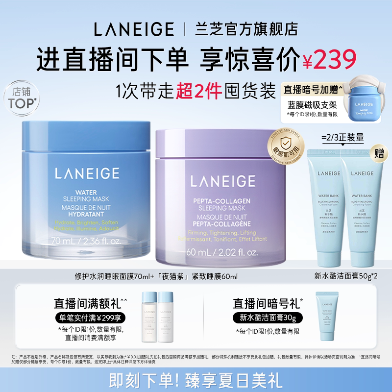 【直播间专享】兰芝水润修护睡眠面膜夜猫紫睡膜套组保湿涂抹式
