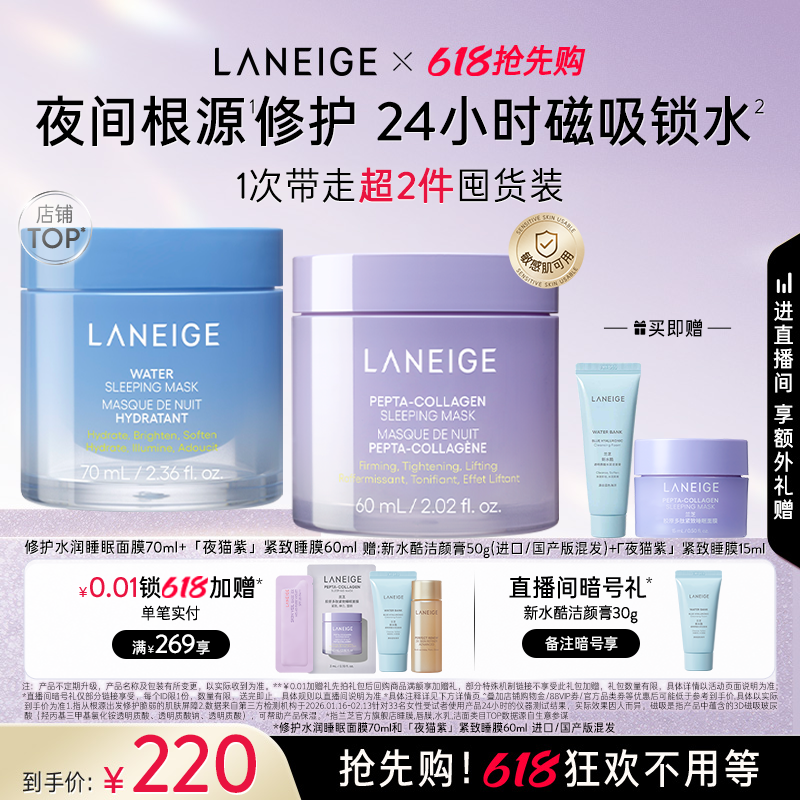【618抢先购】兰芝水润修护睡眠面膜夜猫紫睡膜套组保湿涂抹式