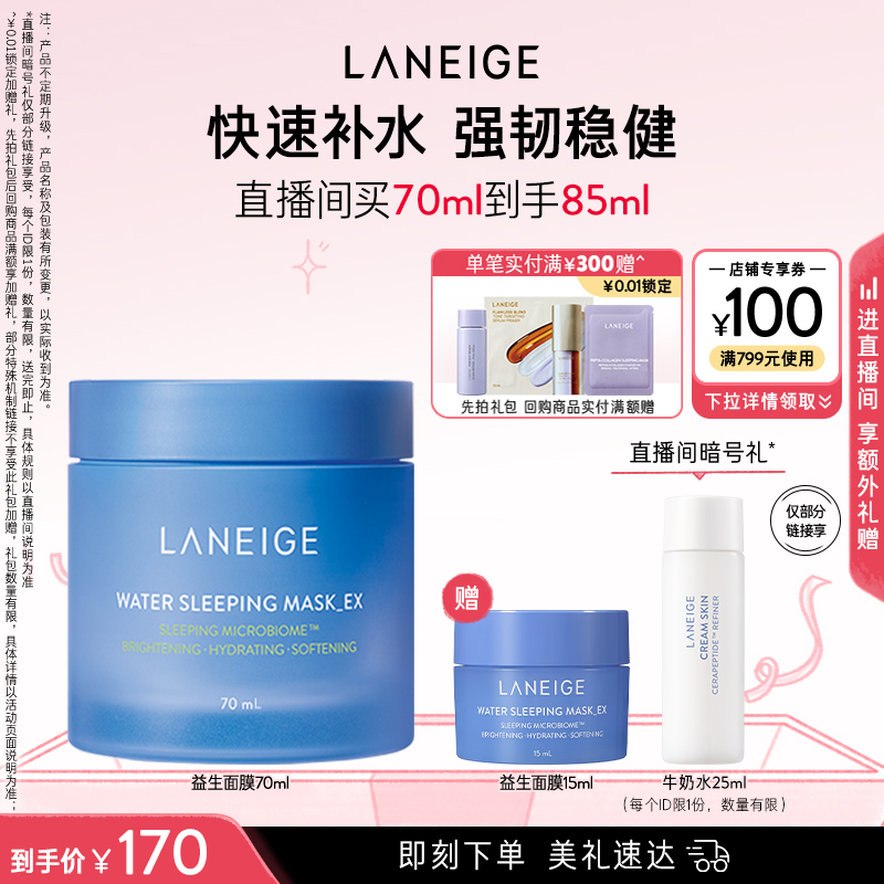 兰芝益生睡眠面膜70ml