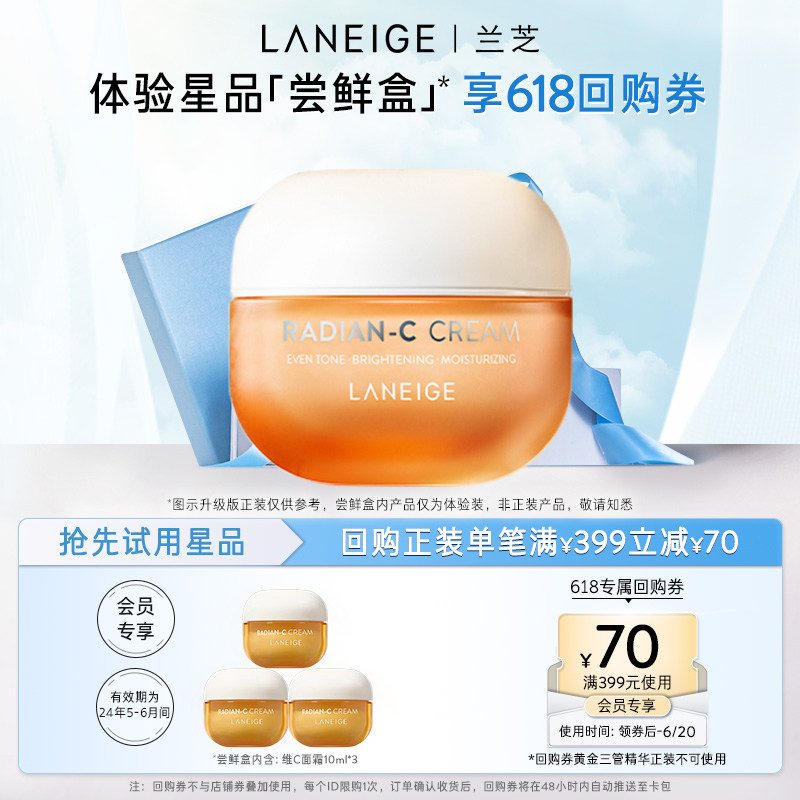 【专享】兰芝淡斑焕白精华面霜小橘灯体验装*3+399-70回购券