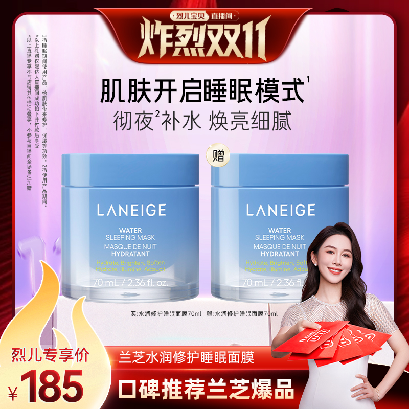 【 烈儿炸烈双11】兰芝水润睡眠面膜70ml保湿温和修护免洗涂抹式