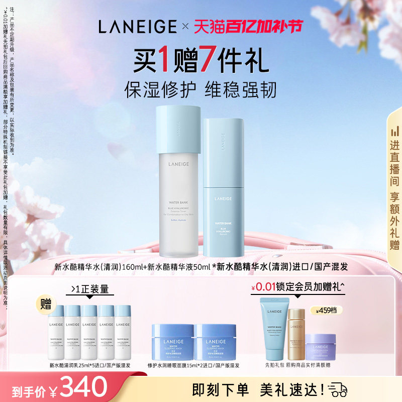 兰芝新水酷细肤露+精华液护肤套装保湿紧致修护