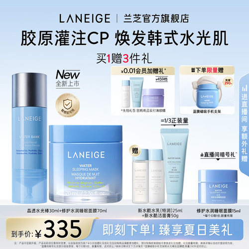 【官方正品】兰芝水光精华棒+睡眠面膜面霜套装保湿补水胶原修护