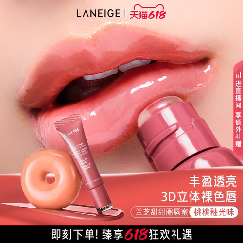 【618抢先购】兰芝甜甜圈唇蜜唇油润唇膏光泽唇膜唇部精华520礼物