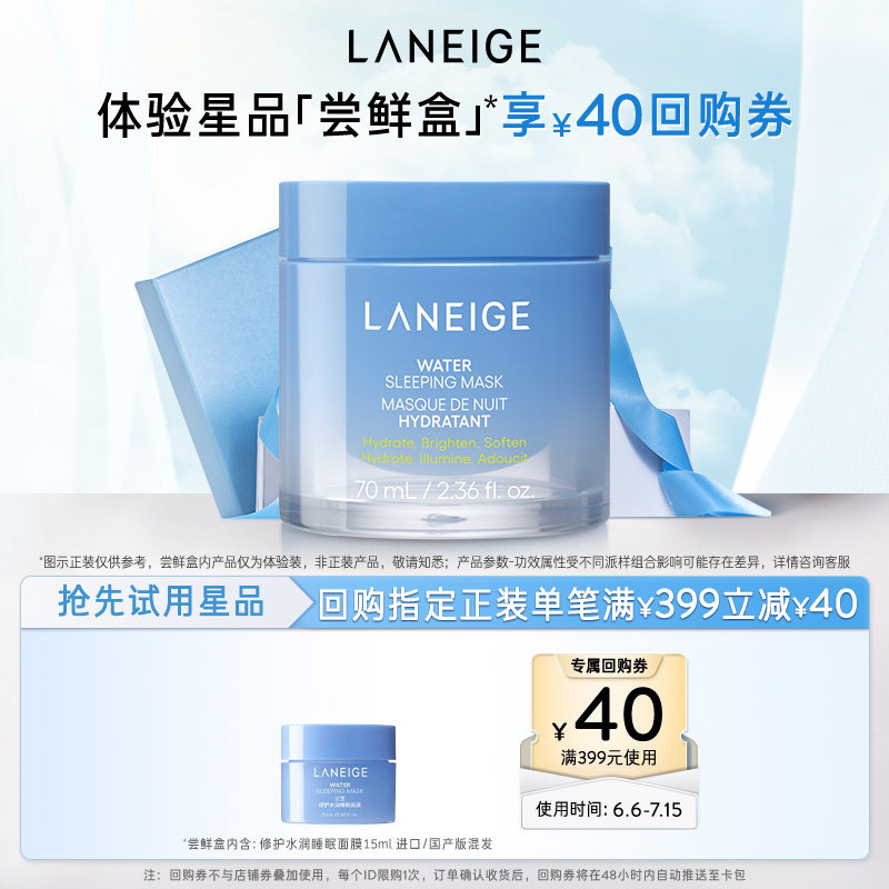 【专享】兰芝修护水润睡眠面膜涂抹式免洗+满399-40回购券