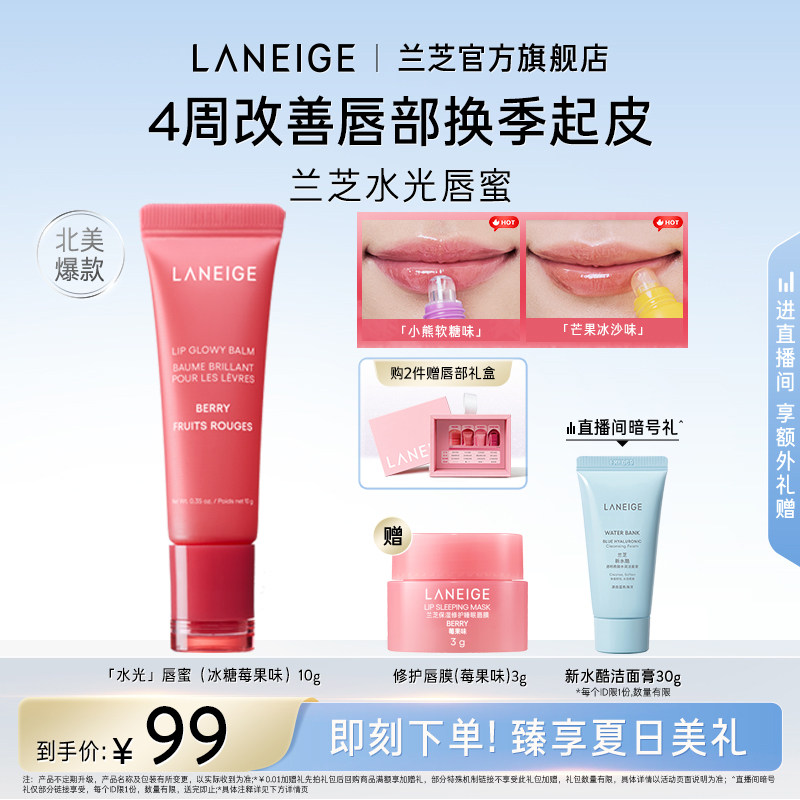 【官方正品】兰芝水光唇蜜保湿补水润唇不黏腻果味冰糖莓果唇膜