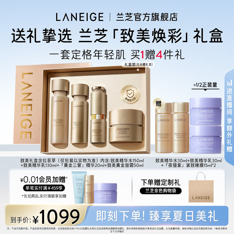 兰芝致美黄金水乳精华面霜套组