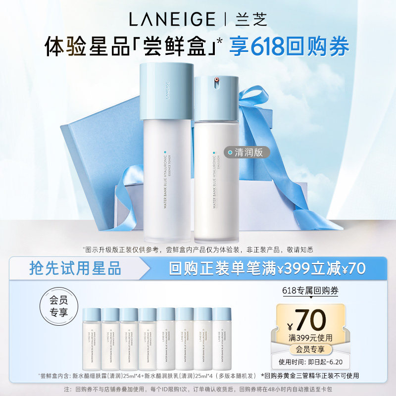 【专享】兰芝新水酷小蓝盾细肤露*4/润肤乳*4体验装+399-70回购券