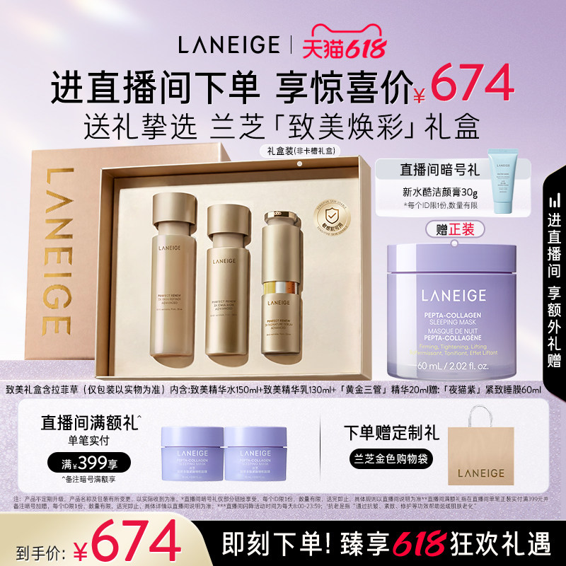 【自播专享】兰芝致美水乳三管精华护肤套装保湿紧致抗皱官方正品