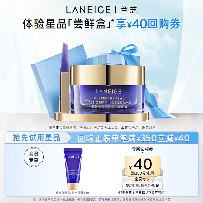 尝鲜小美盒兰芝致美紧颜焕采拉丝面膜体验装+满350-40优惠券使用感如何?