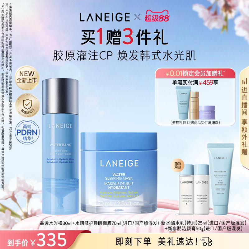 【新品】兰芝晶透水光精华棒睡眠面膜面霜套装保湿补水胶原灌注CP